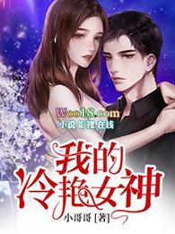 我的冷艳女神妻子宋小雅在线阅读