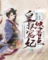皇叔宠妃悠着点免贿