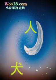 人犬是什么