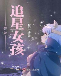 追星女孩应该怎么做