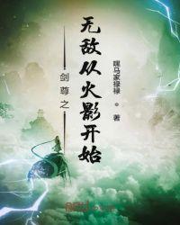 无敌从剑道圣子开始