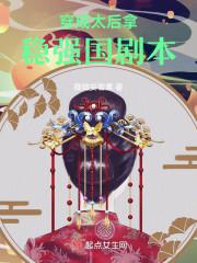 穿成太后的看戏生涯19楼