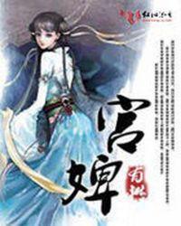 宫婢之变