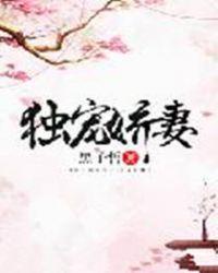 独宠娇妻重生 黑子哲