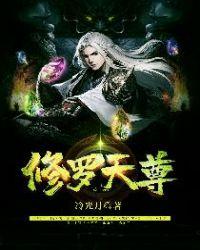 修罗天尊txt八零电子书