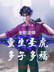 全职法师重生圣虎多子多福听书