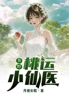 乡野桃运小神医txt