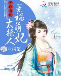 无良王妃妖孽别嚣张