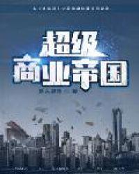 超级商业帝国第二部叫什么