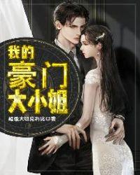 我的豪门大小姐 全文免费阅读无弹窗