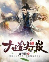 大道我为巅