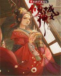 神女倾城帝君强宠
