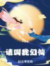 请叫我幻仙书评