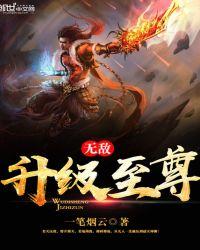无敌升级全文免费阅读