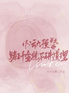 心动预警赌王千金她不讲道理全文阅读