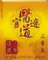 医道官途百度百科