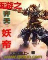 重生西游之齐天妖尊