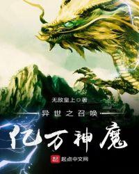 异世之召唤亿万神魔百科