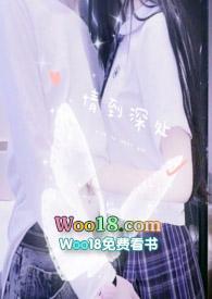 情到深处HD高清在线观看