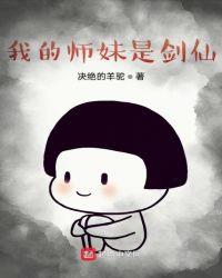 我的师妹是剑仙 阅文影视