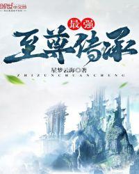 最强至尊