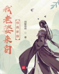 我家老婆来自一千年后