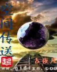 空间传送原理是什么