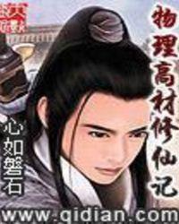 物理高材修仙记txt