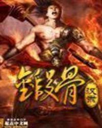 锻骨腾讯阅读