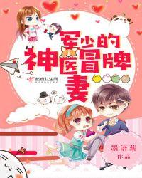 军少的神医辣妻免费全文阅读