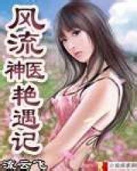 风流神医艳遇记叶无天全部阅读