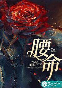腰命门酸疼得厉害