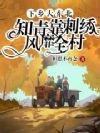 知青下乡剧