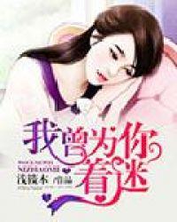 我曾为你着迷真人版漫画免费下拉式