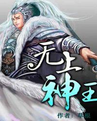 无上神王慕雨音的结局