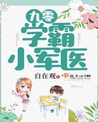 九零学霸小军医 txt自在观