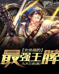 女总裁的最强高手免费