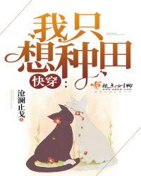快穿我只想种田百度