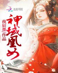 神域凰女男主是谁