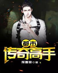 都市传奇高手TXT全本