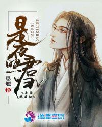 月照夜归人