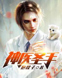 妙手玄医