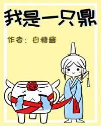 我是一只鼎(穿书)免费