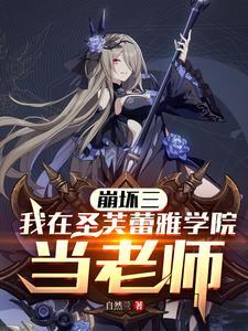 崩坏3圣仪装今样
