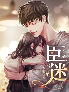 臣迷全文免费阅读
