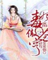 毒妃逆天狂傲二小姐
