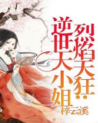 逆世大小姐