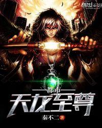 都市天龙至尊完整版