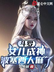 穿越斗罗大陆波塞西的儿子