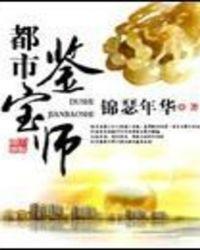 都市鉴宝排行